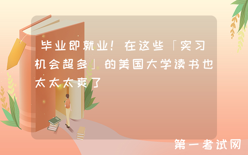 毕业即就业！在这些「实习机会超多」的美国大学读书也太太太爽了