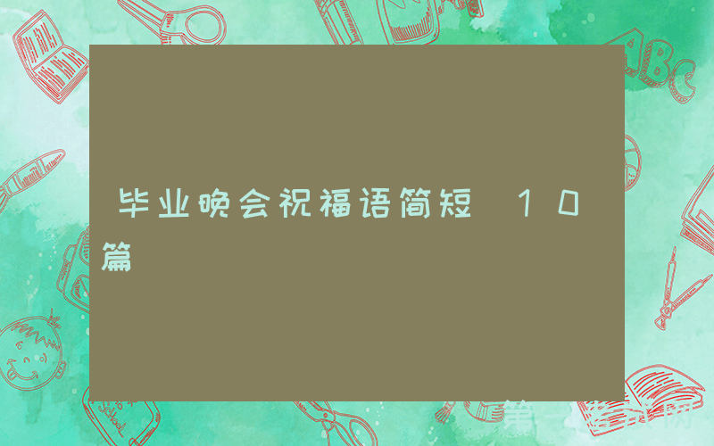 毕业晚会祝福语简短（10篇）