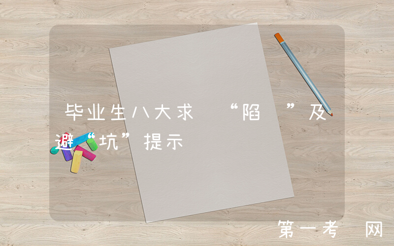 毕业生八大求职“陷阱”及避“坑”提示