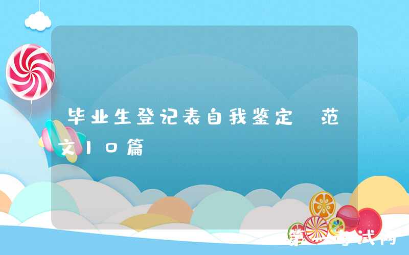 毕业生登记表自我鉴定（范文10篇）