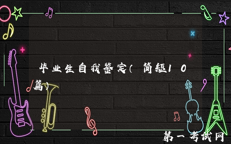毕业生自我鉴定（简短10篇）