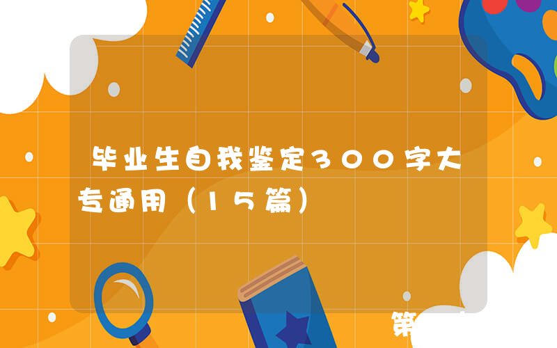 毕业生自我鉴定300字大专通用（15篇）