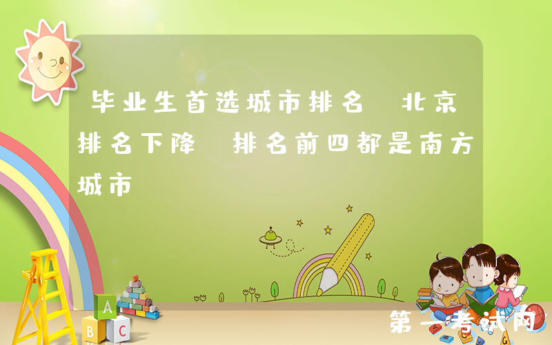 毕业生首选城市排名！北京排名下降，排名前四都是南方城市