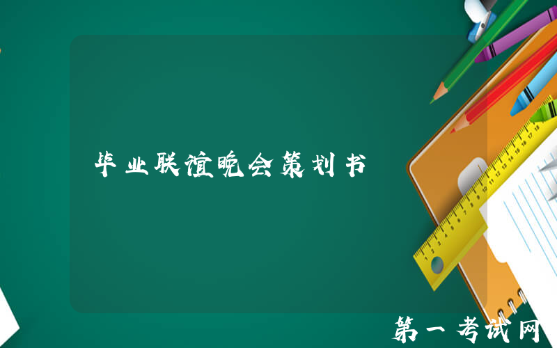 毕业联谊晚会策划书