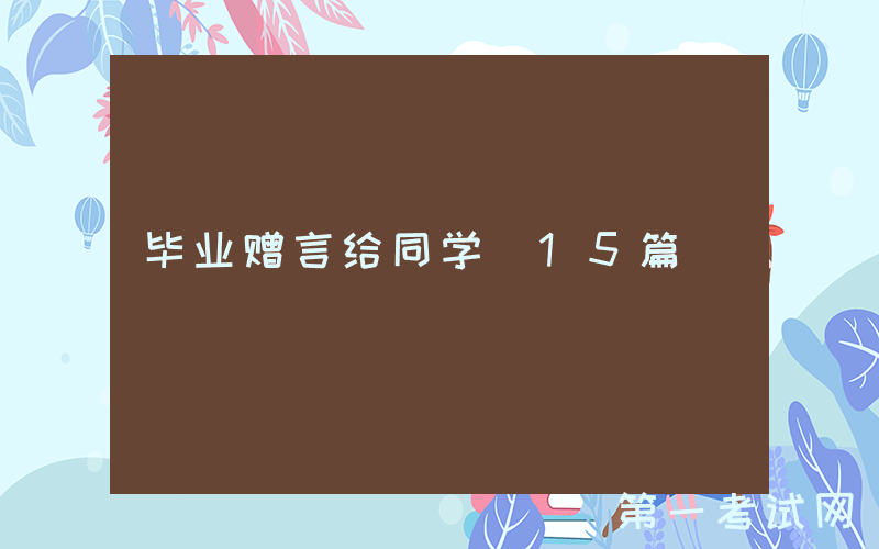 毕业赠言给同学（15篇）