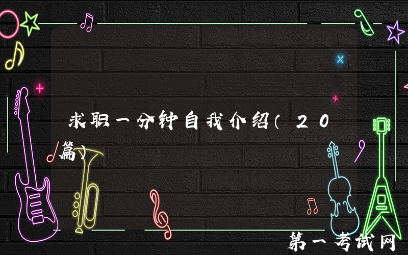 求职一分钟自我介绍（20篇）