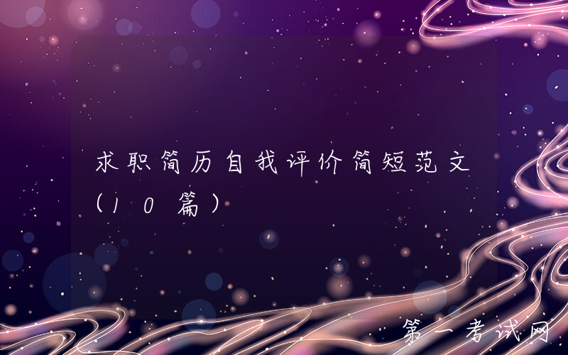求职简历自我评价简短范文（10篇）