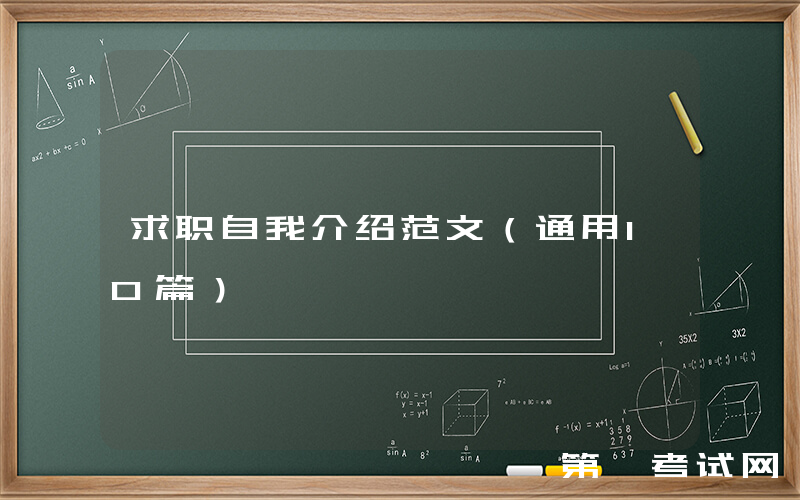 求职自我介绍范文（通用10篇）
