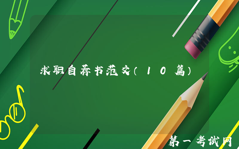求职自荐书范文（10篇）