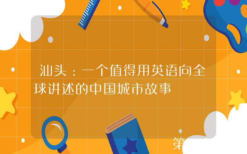 汕头：一个值得用英语向全球讲述的中国城市故事