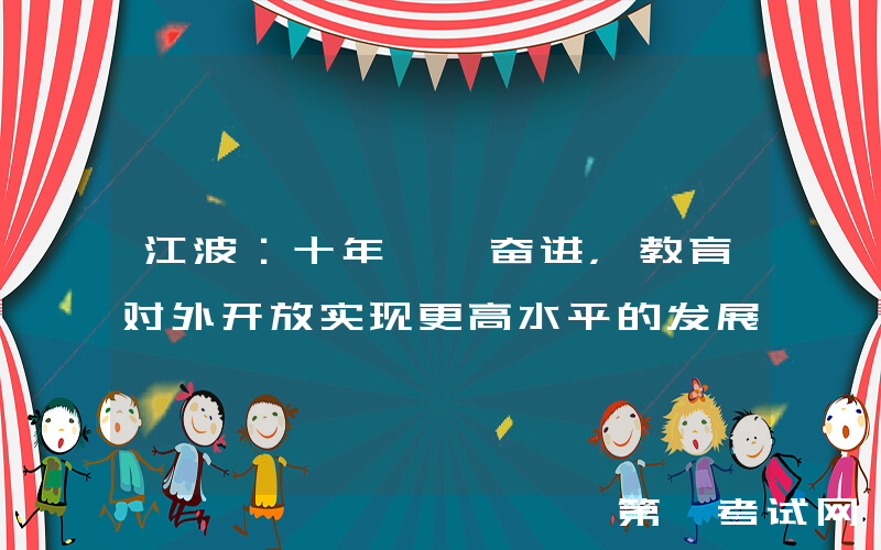 江波：十年砥砺奋进，教育对外开放实现更高水平的发展