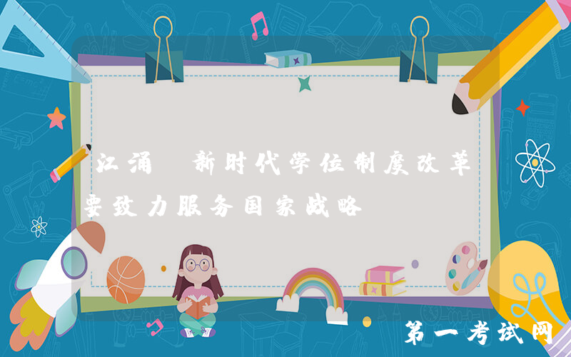 江涌：新时代学位制度改革要致力服务国家战略