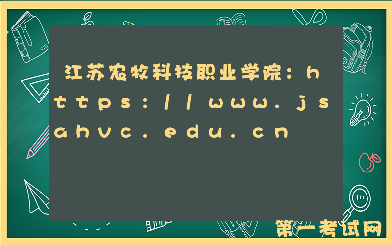 江苏农牧科技职业学院：https://www.jsahvc.edu.cn