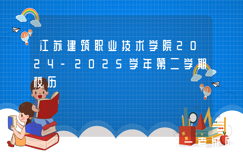 江苏建筑职业技术学院2024-2025学年第二学期校历