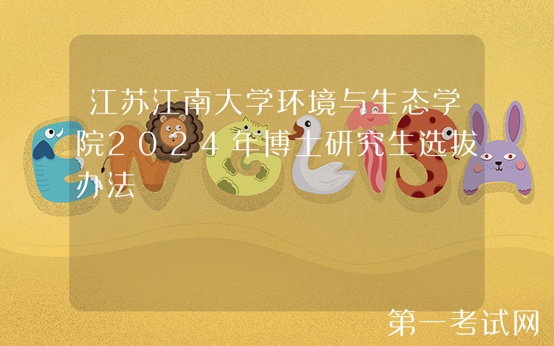 江苏江南大学环境与生态学院2024年博士研究生选拔办法