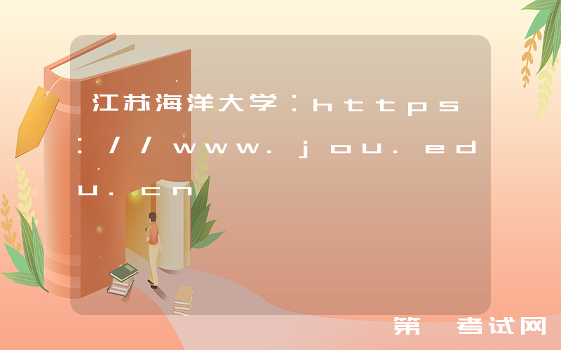 江苏海洋大学：https://www.jou.edu.cn
