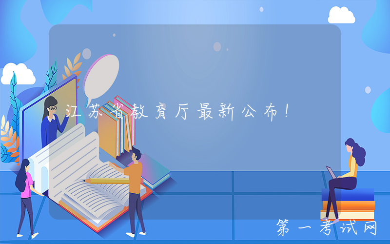 江苏省教育厅最新公布！