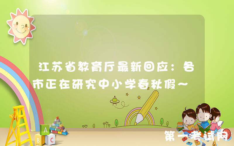 江苏省教育厅最新回应：各市正在研究中小学春秋假～