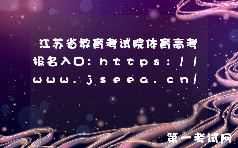 江苏省教育考试院体育高考报名入口：https://www.jseea.cn/