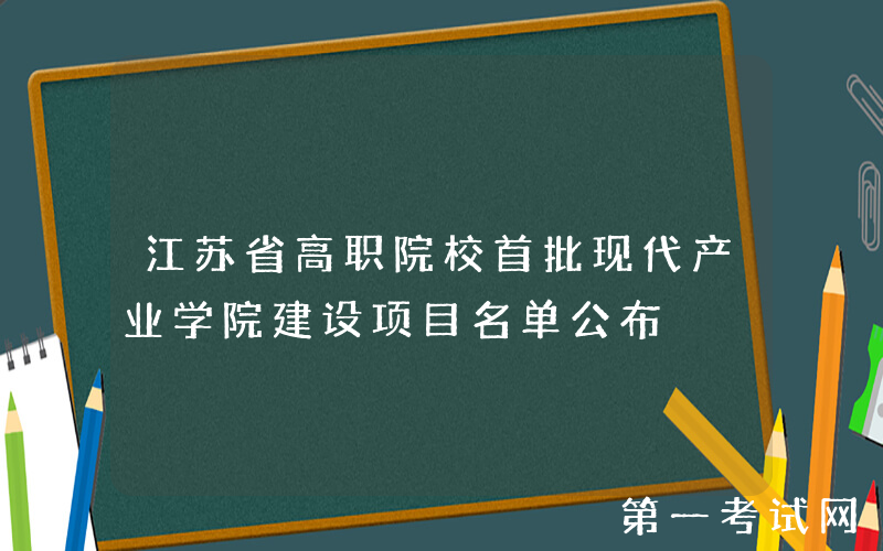 江苏省高职院校首批现代产业学院建设项目名单公布