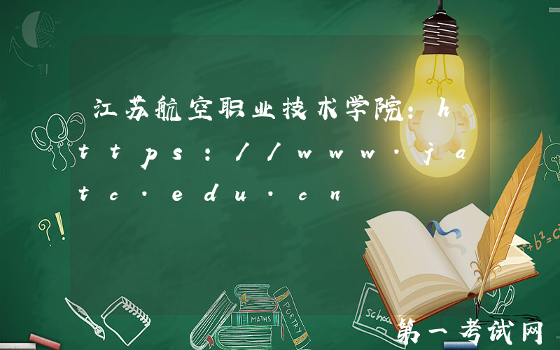 江苏航空职业技术学院：https://www.jatc.edu.cn
