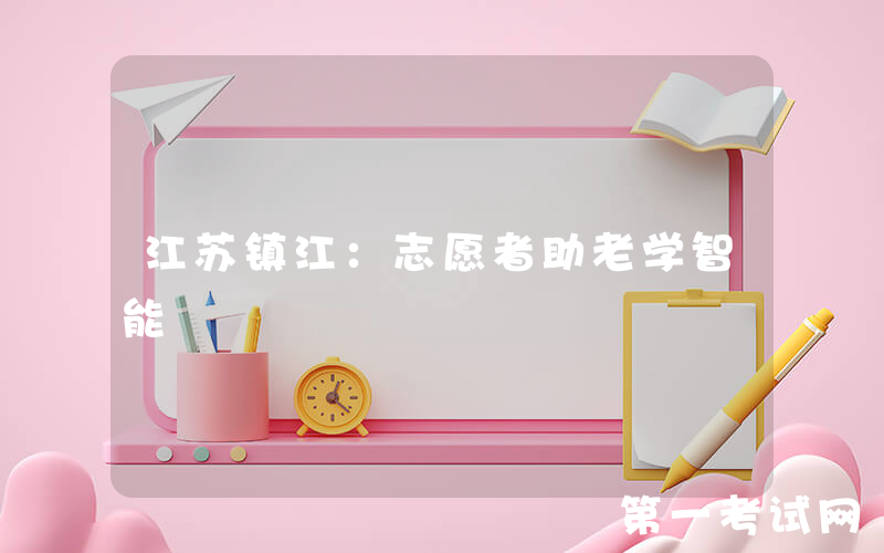 江苏镇江：志愿者助老学智能