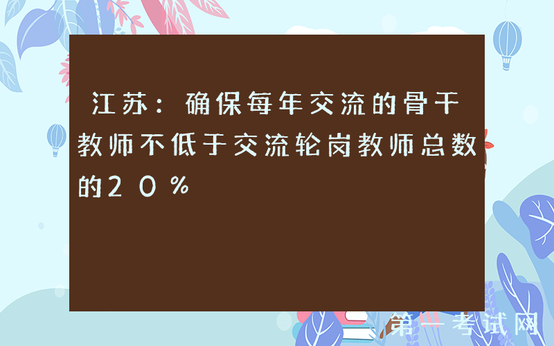 江苏：确保每年交流的骨干教师不低于交流轮岗教师总数的20%