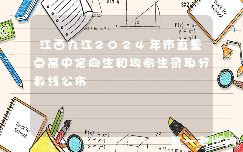 江西九江2024年市直重点高中定向生和均衡生录取分数线公布