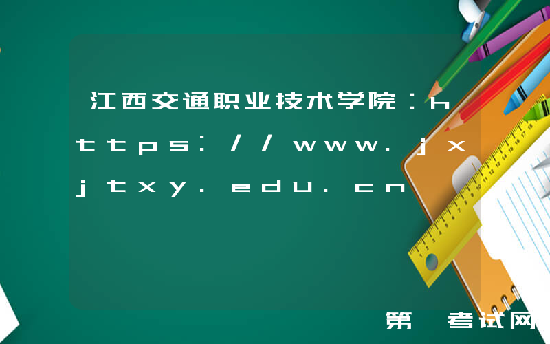江西交通职业技术学院：https://www.jxjtxy.edu.cn