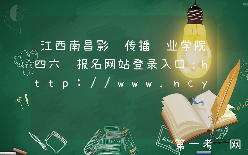 江西南昌影视传播职业学院四六级报名网站登录入口：http://www.ncyscb.com/