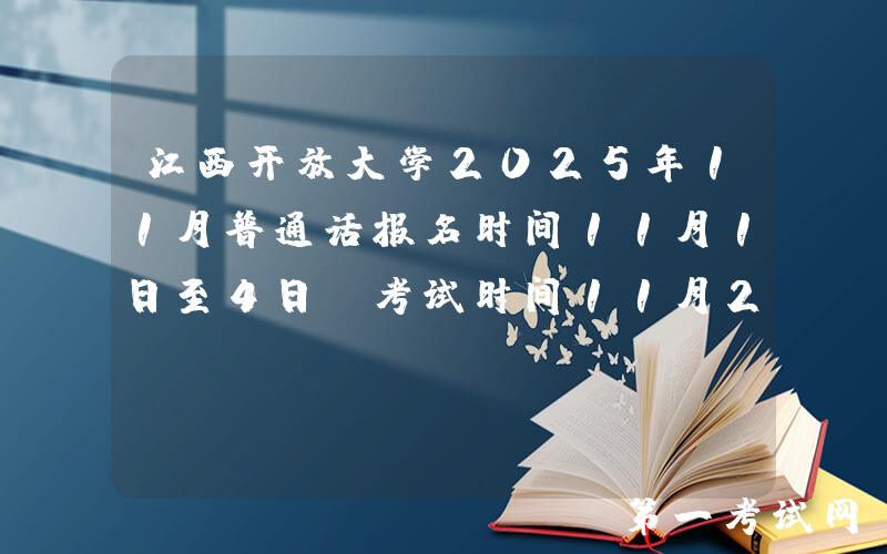 江西开放大学2025年11月普通话报名时间11月1日至4日 考试时间11月29日、30日