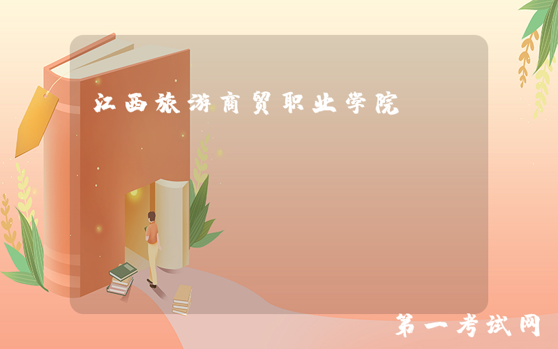 江西旅游商贸职业学院：https://www.jxlsxy.com