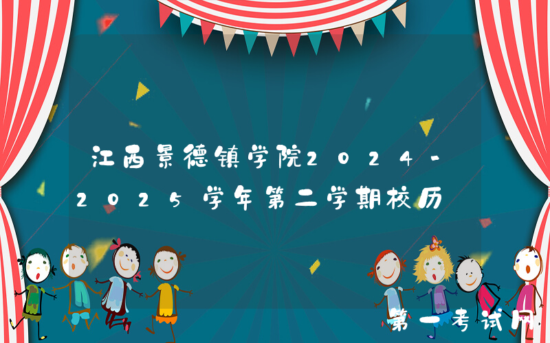 江西景德镇学院2024-2025学年第二学期校历