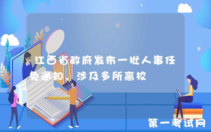江西省政府发布一批人事任免通知，涉及多所高校