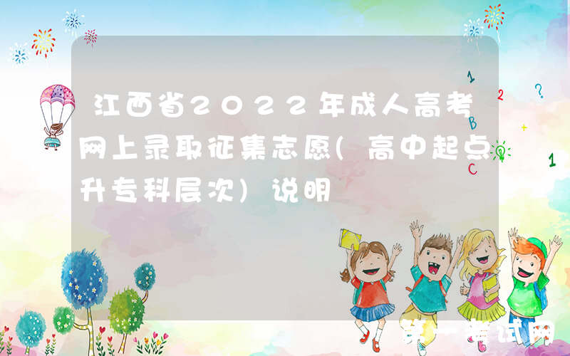 江西省2022年成人高考网上录取征集志愿(高中起点升专科层次)说明
