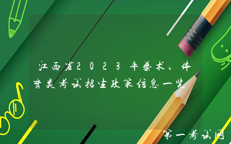 江西省2023年艺术、体育类考试招生政策信息一览