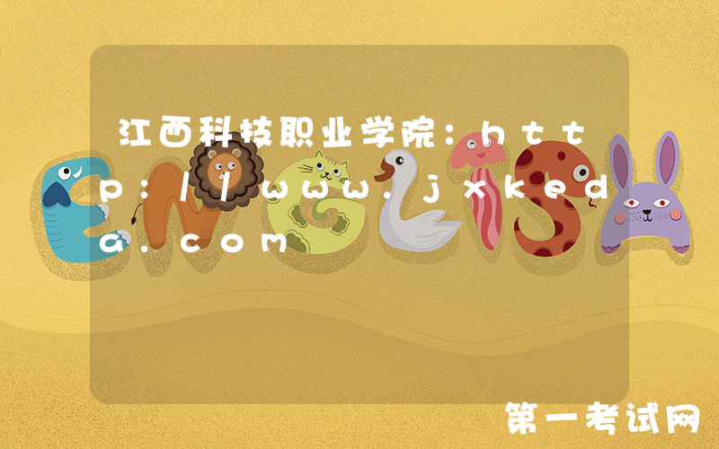 江西科技职业学院：http://www.jxkeda.com