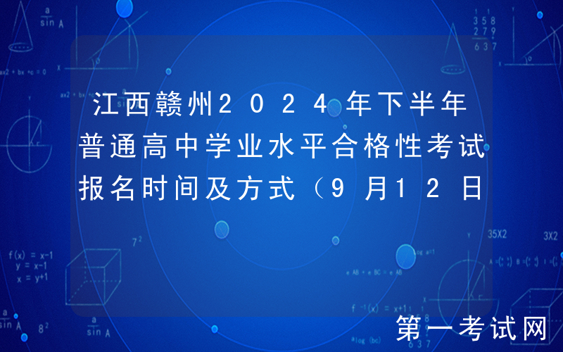 江西赣州2024年下半年普通高中学业水平合格性考试报名时间及方式（9月12日-27日）