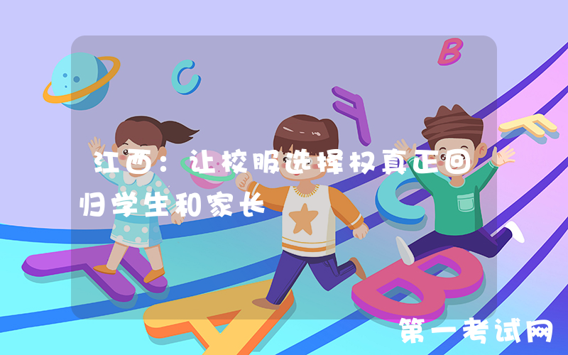 江西：让校服选择权真正回归学生和家长