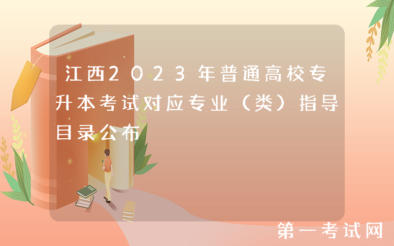 江西2023年普通高校专升本考试对应专业（类）指导目录公布