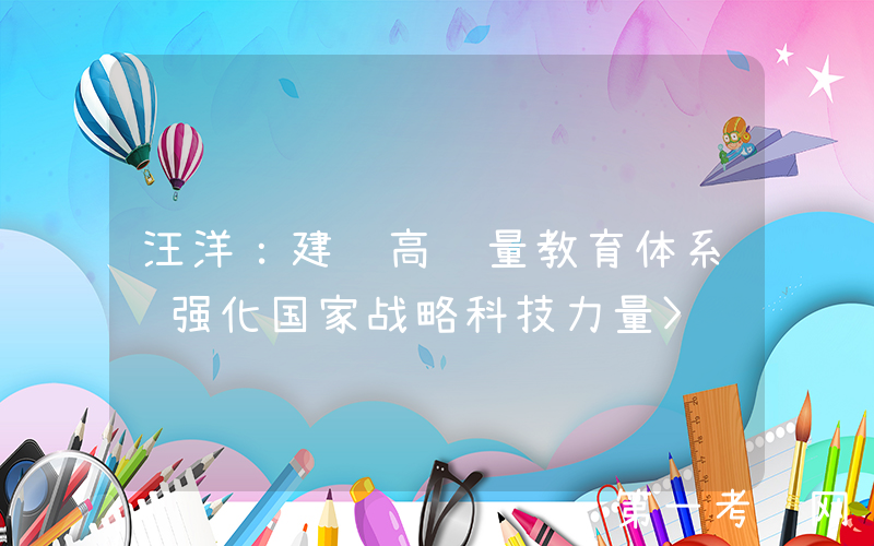 汪洋：建设高质量教育体系 强化国家战略科技力量