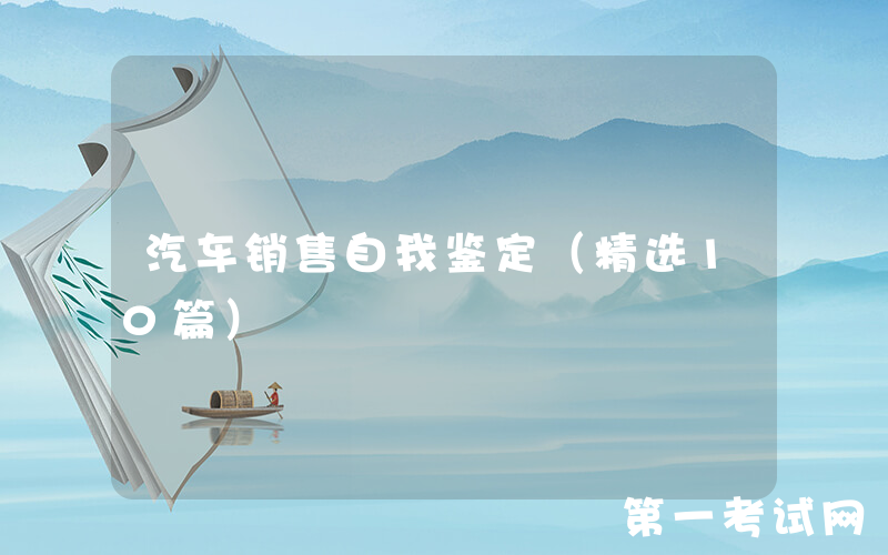 汽车销售自我鉴定（精选10篇）