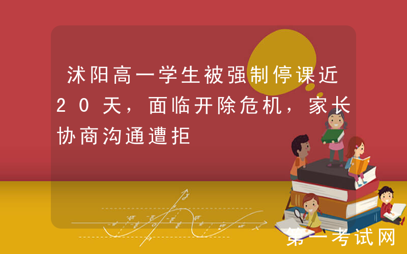 沭阳高一学生被强制停课近20天，面临开除危机，家长协商沟通遭拒