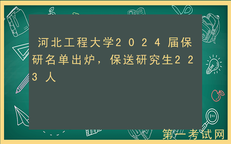 河北工程大学2024届保研名单出炉，保送研究生223人