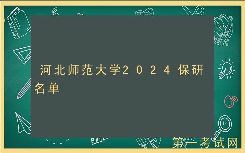 河北师范大学2024保研名单