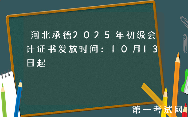 河北承德2025年初级会计证书发放时间：10月13日起