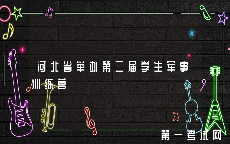 河北省举办第二届学生军事训练营
