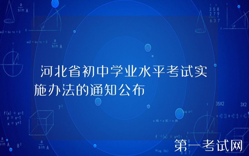 河北省初中学业水平考试实施办法的通知公布
