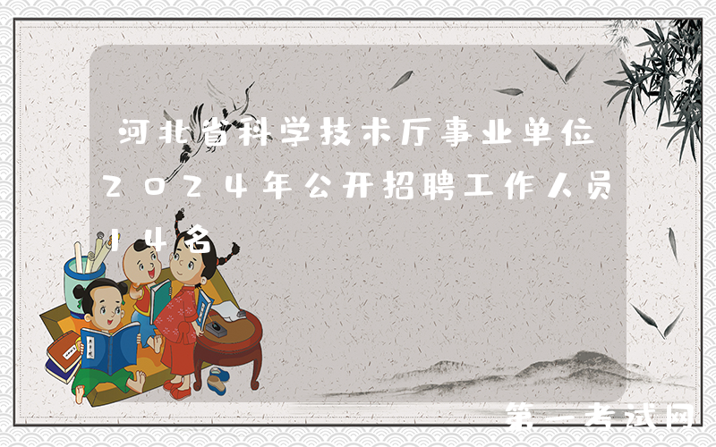河北省科学技术厅事业单位2024年公开招聘工作人员14名