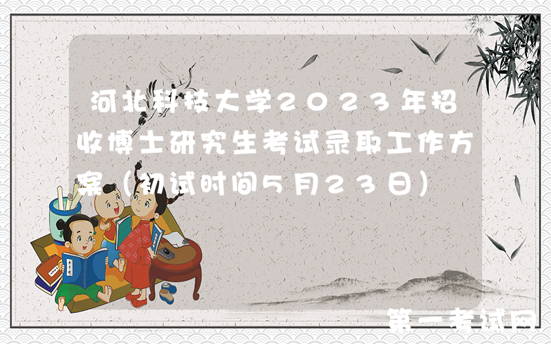 河北科技大学2023年招收博士研究生考试录取工作方案（初试时间5月23日）